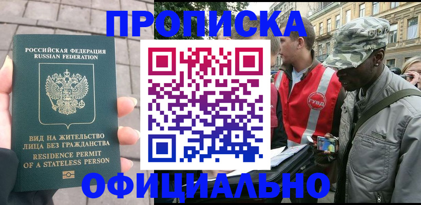 временная регистрация купить в Краснокаменске